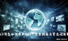 Web3钱包如何收取USDT：完整指南与常见问题解答