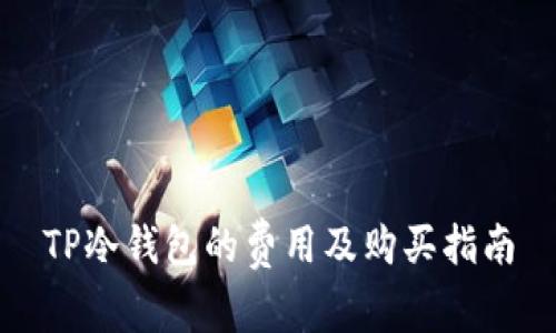 TP冷钱包的费用及购买指南