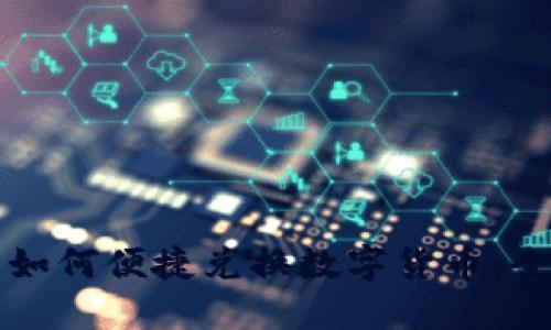 TP钱包如何便捷兑换数字货币:全面指南