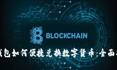 TP钱包如何便捷兑换数字货币:全面指南