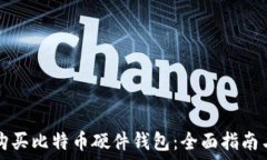   如何购买比特币硬件钱包：全面指南与推荐