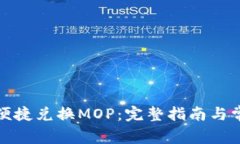 TP钱包如何便捷兑换MOP：完整指南与常见问题解答