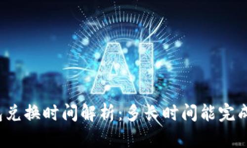 TP钱包兑换时间解析：多长时间能完成兑换？