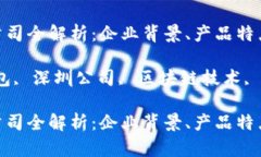 深圳TP钱包公司全解析：企业背景、产品特点及市