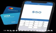 TP钱包安卓版最新版本下载与使用指南