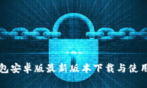 TP钱包安卓版最新版本下载与使用指南