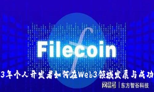 2023年个人开发者如何在Web3领域发展与成功推广