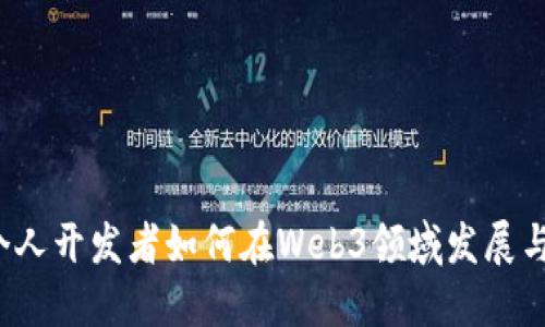 2023年个人开发者如何在Web3领域发展与成功推广