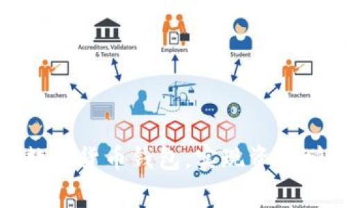 如何注册OK比特币钱包：一步步指南与常见问题解答

OK比特币钱包, 注册OK钱包, 数字货币钱包, 比特币交易/guanjianci

引言
随着数字货币的迅猛发展，越来越多的人开始关注比特币及其相关的投资机会。而选择一个安全、便捷的数字货币钱包显得尤为重要。OK比特币钱包，作为一个知名的平台，凭借其安全性和便捷的操作界面，吸引了大量用户。如果你想学习如何注册OK比特币钱包，本文将为你提供详细的步骤和相关注意事项。

什么是OK比特币钱包
OK比特币钱包是OKEX交易所旗下的数字货币钱包，旨在为用户提供安全、高效的比特币及其他数字货币存储、交易服务。作为一款多功能钱包，OK钱包不仅支持比特币，还支持以太坊、莱特币等多种数字资产。通过OK钱包，用户可以实现快速的交易和资产管理，随时随地进行数字货币的买卖。

注册OK比特币钱包的步骤
注册OK比特币钱包的过程相对简单，以下是详细的步骤：

h4第一步：访问官方网站/h4
首先，你需要访问OKEX的官方网站。在浏览器中输入“OKEX官网”，确保访问的是官方渠道，以避免钓鱼网站的风险。

h4第二步：选择注册/h4
在官网首页，你会看到“注册”按钮，点击进入注册页面。通常在页面的右上角，可以方便地找到注册链接。

h4第三步：填写注册信息/h4
在注册页面，你需要填写一些基本信息，包括你的电子邮箱地址和一个强密码。确保密码包含数字、字母及特殊符号，增强安全性。

h4第四步：验证电子邮箱/h4
提交注册信息后，系统会向你提供的邮箱发送一封验证邮件。打开邮箱，点击邮件中的验证链接，完成邮箱验证。

h4第五步：设置安全措施/h4
为了提高账户的安全性，建议启用两步验证（2FA）。这通常需要下载Google Authenticator应用，并按提示完成设置。

h4第六步：完成注册/h4
当所有步骤完成后，你就成功注册了OK比特币钱包。你可以使用你的邮箱和密码登录，开始进行比特币的存储和交易。

使用OK比特币钱包的注意事项
虽然OK比特币钱包提供了便捷的服务，但在使用过程中仍需注意以下几点：

h41. 保持账户安全/h4
数字货币的安全性非常重要。确保密码复杂且不易被猜测，并定期更换。同时，启用双重认证，以增加安全保障。

h42. 了解费用结构/h4
不同钱包和交易所对交易费用的收取标准不同。在使用OK钱包期间，了解清楚其费用结构，避免产生不必要的支出。

h43. 注意市场风险/h4
数字货币市场波动性大，投资风险较高。交易前应做好充分的市场调研和风险评估，避免盲目跟风。

h44. 备份私钥/h4
在使用OK比特币钱包的过程中，一定要备份好私钥或助记词。这是获取你资产的重要凭证，丢失后将无法找回。

常见问题解答

h4问题1：OK比特币钱包安全吗？/h4
安全性是每位用户在选择数字货币钱包时最关心的问题。OK比特币钱包在安全性方面采取了多重措施，包括：
ul
    li冷存储技术：大部分用户资产存储在离线冷钱包中，防止网络攻击。/li
    li双重认证：通过双重认证增强账户安全，确保仅有合法用户可以访问账户。/li
    li加密技术：采用高标准的加密技术，确保用户信息和交易数据的安全性。/li
/ul
当然，用户自身的安全意识也很重要，定期修改密码、使用复杂的密码组合、保持设备安全都是防范风险的有效手段。

h4问题2： 如果我忘记了OK钱包密码怎么办？/h4
忘记密码是许多用户都会遇到的问题。如果你忘记了OK钱包的密码，可以按照以下步骤进行找回：
ul
    li使用找回密码功能：登录页面通常会提供“忘记密码”链接，点击后会要求输入注册邮箱，系统会发送重置密码的链接到你的邮箱。/li
    li通过邮箱验证：点击邮箱中的链接，按照指示设置新的密码。如果使用双重认证，可能还需要验证2FA信息。/li
/ul
在找回密码的过程中，确保使用安全的网络环境，以防信息被窃取。

h4问题3：OK钱包支持哪些数字货币？/h4
OK钱包支持多种数字货币，主要包括：
ul
    li比特币（BTC）：作为最初的加密货币，比特币在大多数钱包上都是必不可少的。/li
    li以太坊（ETH）：以太坊作为智能合约的平台，其代币以太币是流行的数字资产之一。/li
    li莱特币（LTC）：莱特币以其快速的交易确认时间而闻名，深受用户喜爱。/li
    li其他ERC-20代币：许多基于以太坊的代币也可以在OK钱包中存储和管理。/li
/ul
在选择使用的币种时，建议关注市场动态和币种背景，合理配置资产。

h4问题4：如何进行比特币交易？/h4
交易比特币是用户使用OK钱包的主要目的之一，下面是进行比特币交易的步骤：
ul
    li资金充值：首先需要向你的OK钱包充值比特币。这通常可以通过链接外部钱包进行转账。/li
    li选择交易对：在交易页面，你可以选择比特币对其他数字资产的交易，例如BTC/ETH。/li
    li输入交易数量：在确认交易对之后，输入你想交易的数量，然后选择买入或卖出。/li
    li确认交易：在确保所有信息无误后，点击确认交易。交易完成后，系统会将相应资产存入你的钱包。/li
/ul
此外，建议在每次交易前，关注市场行情，以免错过最佳交易时机。

结论
注册和使用OK比特币钱包是一个相对简单的过程，但在这过程中，我们需要对安全性、交易流程及市场风险有充分的理解。通过提升自身的安全意识和市场敏感度，我们可以更好地利用数字货币钱包，实现资产增值。在未来的数字经济时代，掌握这些技能将使我们在数字资产的管理与投资中更加自信。希望本文的内容能够帮助你顺利注册OK比特币钱包，并在数字货币的世界中迈出坚实的一步。