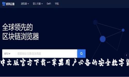 : USDT钱包中文版官方下载-苹果用户必备的安全数字货币管理工具