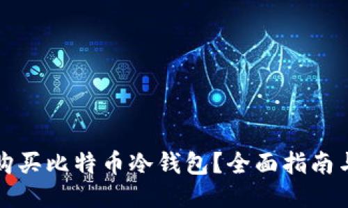 哪里购买比特币冷钱包？全面指南与推荐