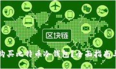 哪里购买比特币冷钱包？全面指南与推荐