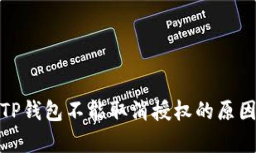 : 深入解析TP钱包不能取消授权的原因与解决方案