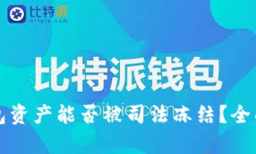 TP钱包资产能否被司法冻结？全面解析