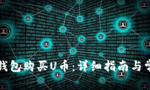 如何通过TP钱包购买U币：详细指南与常见问题解答