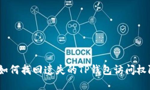 : 如何找回遗失的TP钱包访问权限？