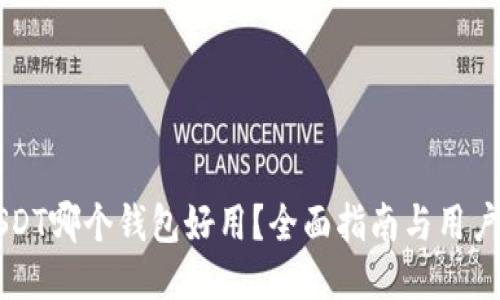 买USDT哪个钱包好用？全面指南与用户推荐