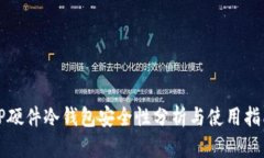 TP硬件冷钱包安全性分析与使用指南