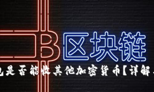 比特币钱包是否能收其他加密货币？详解与考虑因素