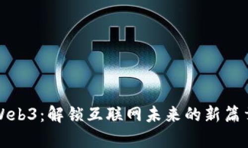 Web3：解锁互联网未来的新篇章