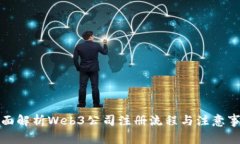 全面解析Web3公司注册流程与注意事项