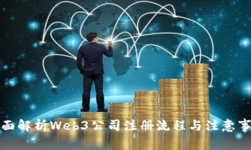 全面解析Web3公司注册流程与注意事项