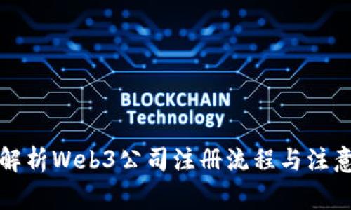 全面解析Web3公司注册流程与注意事项