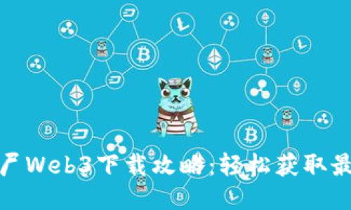 植物大战僵尸Web3下载攻略：轻松获取最新游戏体验