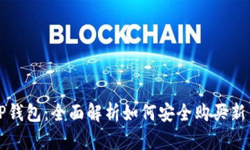 TP钱包：全面解析如何安全购买新币