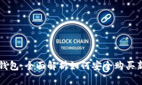TP钱包：全面解析如何安全购买新币