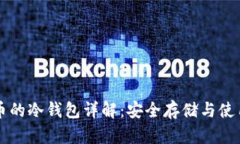 比特币的冷钱包详解：安全存储与使用指南