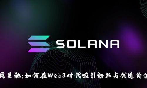 周星驰：如何在Web3时代吸引粉丝与创造价值