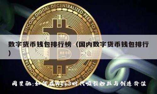 周星驰：如何在Web3时代吸引粉丝与创造价值