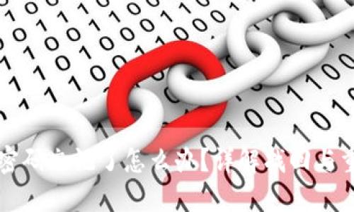 TP钱包密码忘记了怎么办？详解找回与重置方法