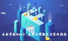 全面掌握Web3: 系统自学教程与实践指南