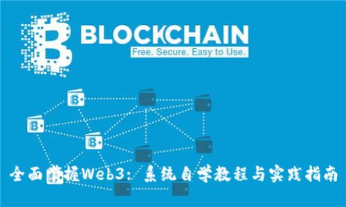 全面掌握Web3: 系统自学教程与实践指南