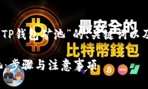 好的，以下是针对“怎么删除TP钱包矿池”的、关键词以及详细内容的一个初步框架。

如何安全地删除TP钱包矿池：步骤与注意事项