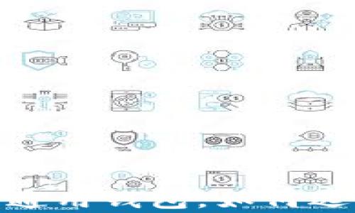 
比特币钱包解析：什么是通用钱包，如何选择最适合的比特币钱包？