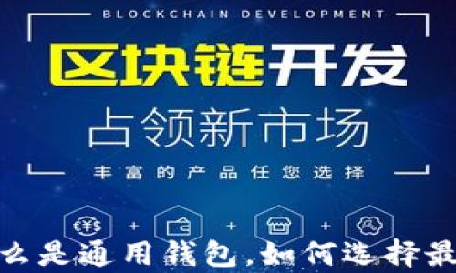 
比特币钱包解析：什么是通用钱包，如何选择最适合的比特币钱包？