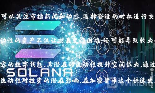   TP钱包交易流动性不足的含义及影响分析 / 

 guanjianci TP钱包, 交易流动性不足, 加密货币交易, 钱包安全性 /guanjianci 

一、什么是TP钱包?
TP钱包（TokenPocket）是一种主流的加密货币钱包，其支持多种区块链和数字货币的存储、管理及交易功能。TP钱包以其用户友好的界面、强大的安全性以及对多种去中心化金融（DeFi）应用的支持，得到了广泛的认可。用户可以通过TP钱包一站式管理他们的加密资产，从而实现便捷的交易和操作。

二、流动性在交易中的重要性
在金融市场中，流动性通常指资产迅速转化为现金的能力。流动性高的资产可以快速且以相对稳定的价格买入或卖出，而流动性不足则会导致交易困难，甚至可能造成价格剧烈波动。在加密货币交易中，流动性同样至关重要，因其直接影响到交易的效率和用户的体验。

三、TP钱包交易流动性不足的含义
当我们提到“TP钱包交易流动性不足”时，指的是在特定时刻，TP钱包内某种加密货币的买入和卖出需求大大低于可供交易的量。简而言之，如果某个资产在市场上没有足够的买家或卖家，用户在尝试进行交易时可能面临困难。例如，用户可能无法以理想的价格快速出售其持有的资产，或是完全找不到买家。

四、流动性不足的原因
造成TP钱包交易流动性不足的原因有多种多样，以下是一些常见因素：
ul
    li市场情绪：若整体市场情绪低迷，可能导致交易量减少，影响流动性。/li
    li资产知名度：并非所有数字资产都有广泛认可和交易需求，冷门币种往往存在流动性不足的问题。/li
    li交易所支持：不同的交易所对某种资产的支持程度不同，缺乏足够支持的交易所可能影响流动性。/li
    li技术问题：钱包或交易所的技术故障可能导致交易延迟，也可能影响流动性。/li
/ul

五、流动性不足的影响
流动性不足对用户和市场的影响是显著的，以下是几点主要影响：
ul
    li价格波动：交易流动性不足可能导致价格剧烈波动，当用户试图以低于市场价出售资产时，可能会损失更大。/li
    li交易延迟：如果流动性不足，用户可能需要等待更长的时间才能找到买家或卖家，导致交易效率低下。/li
    li市场信心：低流动性的市场可能引发投资者对资产的信心下降，进一步导致资金流出。/li
    li套利机会：流动性不足可能让一些交易者抓住套利机会，但同时也可能放大风险。/li
/ul

六、如何改善TP钱包内的流动性
改善TP钱包内资产流动性的方法有很多，用户和开发者可以采取以下一些措施：
ul
    li增加宣传：通过社区活动和线上宣传，吸引更多用户关注某种数字资产。/li
    li参与DeFi应用：用户可以通过质押、流动性挖矿等方式提高资产的流动性。/li
    li加入更多交易所：将特定资产上线至更多的交易平台，以提升市场交易量。/li
    li提升用户体验：TP钱包的交易体验，增强用户对平台的粘性。/li
/ul

七、可能相关问题
在探讨“TP钱包交易流动性不足”的相关内容时，以下几个问题值得深入探讨：

问1：如何判断某种加密资产流动性不足?
判断某种加密资产流动性不足可以通过以下几个指标：交易量、订单簿活动和价格波动。交易量是最直观的指标，通常流动性高的资产在短时间内能完成较高的交易量。订单簿的密集程度也很重要，如果在特定价格区间内没有足够的买单和卖单，那么流动性就可能不足。此外，价格波动幅度过大亦是流动性不足的表现之一。

问2：流动性不足的市场该如何应对?
流动性不足的市场，参与者应保持谨慎，避免急于交易。可以尝试分批交易，将大额资产分散成小额交易，减少对市场的冲击。同时，参与者可以关注市场新闻和动态，选择合适的时机进行交易，最大程度降低风险。

问3：流动性不足会影响投资决策吗?
流动性不足确实会影响投资决策。投资者需要在选择资产时考虑流动性因素，尤其是对于短期交易者来说，流动性是极其重要的。缺乏流动性的资产不仅让交易变得困难，还可能导致较大的潜在损失，因此许多投资者会优先选择流动性更高的资产。

问4：未来TP钱包流动性会如何发展?
未来TP钱包的流动性发展将受到多个因素的影响，包括市场趋势、更多用户的加入，以及新技术的应用。TP钱包作为一个与多种区块链兼容的数字钱包，其潜在的流动性提升空间很大。通过不断用户体验，加强社区互动，TP钱包未来很可能会吸引更多的用户关注，推动交易量的提升，从而改善流动性。

总的来说，TP钱包的交易流动性不足是一种常见现象，用户在使用时应保持警觉，并可通过多种途径来改善流动性，决策时需要综合考虑流动性对投资的潜在影响。在加密货币这个快速发展的领域，维持良好的流动性将是保障用户权益的关键。