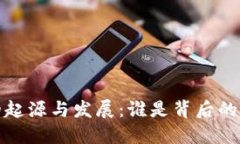 Web3的起源与发展：谁是背后的推动者？