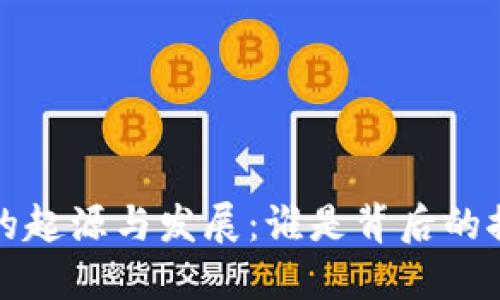 Web3的起源与发展：谁是背后的推动者？