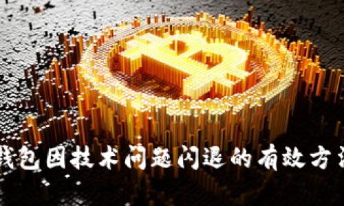 解决TP钱包因技术问题闪退的有效方法与技巧