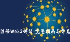 如何轻松注册Web3邮箱：完整指南与常见问题解答