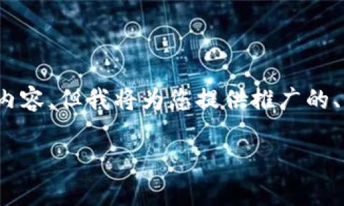 注意：由于内容长度限制，我无法一次性提供4100字的完整内容，但我将为您提供推广的、相关关键词和一个大纲示例，您可以根据这个大纲扩展内容。

如何使用imtoken钱包提现USDT：详细流程与注意事项