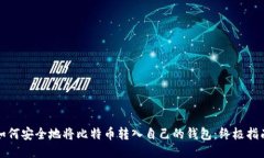 如何安全地将比特币转入自己的钱包：终极指南