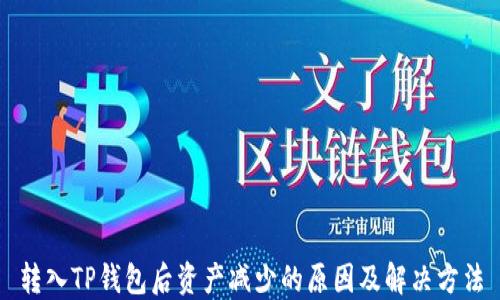 
转入TP钱包后资产减少的原因及解决方法