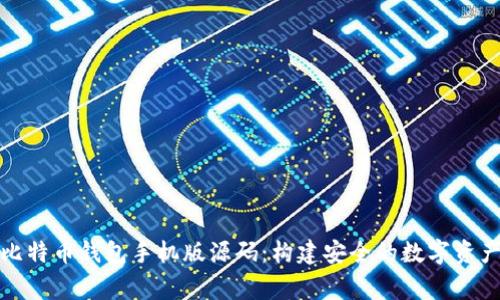 获取比特币钱包手机版源码：构建安全的数字资产管家