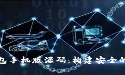获取比特币钱包手机版源码：构建安全的数字资产管家