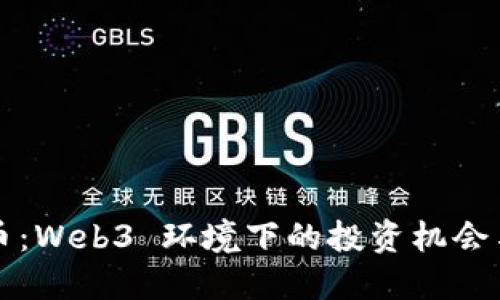未来潜力币：Web3 环境下的投资机会与发展趋势